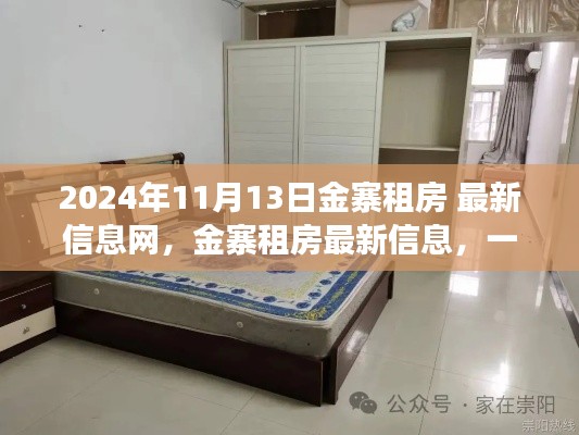 2024年11月金寨租房最新信息一网打尽,洞悉市场动态