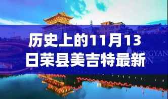 揭秘荣县美吉特十一月十三日最新革新之旅，高科技产品系列最新情况揭秘