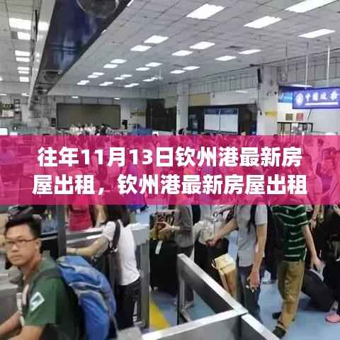 往年11月13日钦州港房屋出租动态,解读租赁市场趋势与最新房源信息