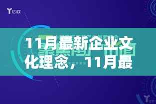 11月最新企业文化理念,价值重塑与观点碰撞的启示