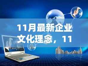 11月最新企业文化理念,价值重塑与观点碰撞的启示