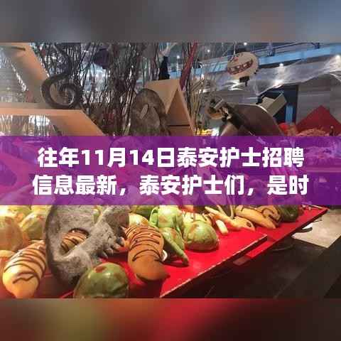 泰安护士心灵之旅启程,探寻自然美景与最新招聘信息同步呈现