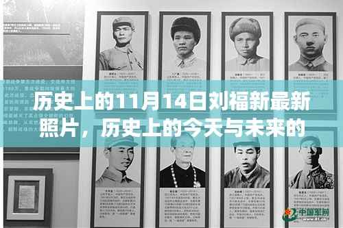 历史上的今天与未来展望,刘福新最新照片鼓舞人心,学习变化塑造自信与成就感