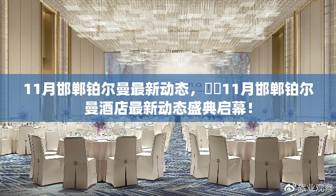 11月邯郸铂尔曼酒店最新动态盛典启幕,探索精彩瞬间