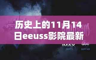 历史上的11月14日EEUSS影院观影指南,轻松获取最新影片信息,享受极致观影体验