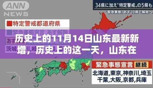 历史上的11月14日山东新增,崭新篇章的回顾与影响