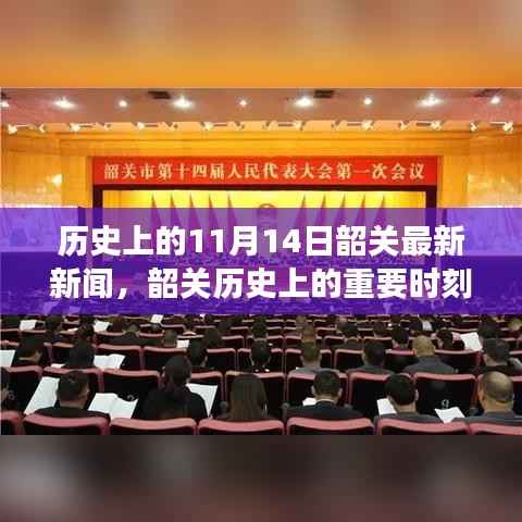 韶关历史上的重要时刻,揭秘十一月十四日的重大新闻事件回顾与最新报道