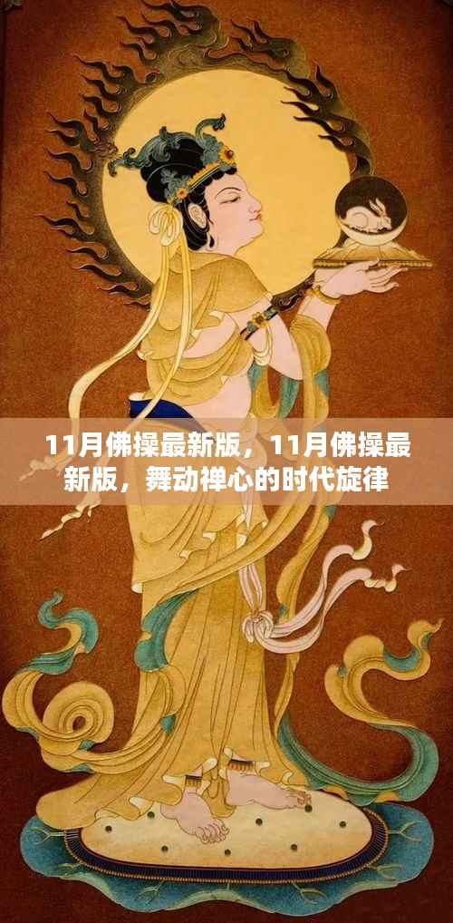 舞动禅心,11月佛操最新版,时代旋律的诠释