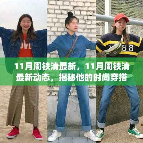 揭秘周铁清11月最新动态,时尚穿搭与生活方式的展现