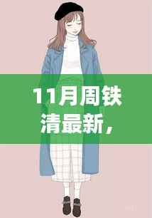 揭秘周铁清11月最新动态,时尚穿搭与生活方式的展现