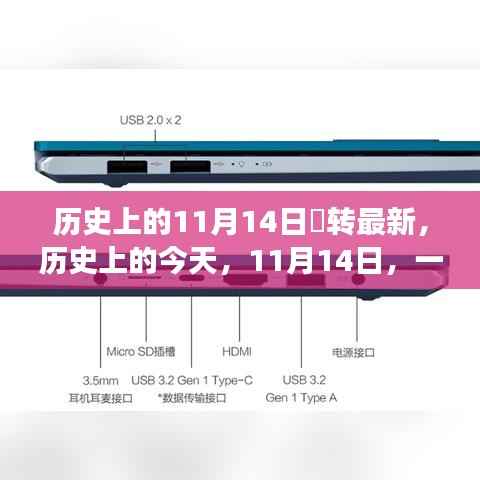 历史上的今天,徳转启航的自信之旅——一个改变与学习的日子(11月14日)