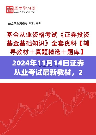 2024年证券从业考试最新教材解读与前瞻