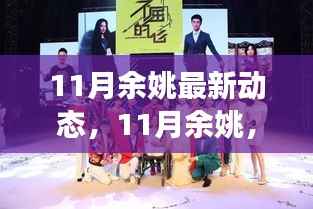 励志心灵之旅,探寻余姚成长变化,领略自信成就的魅力