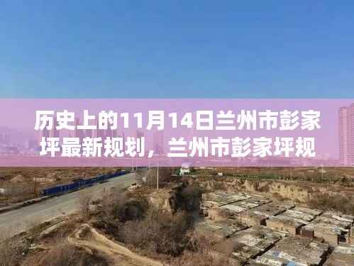 兰州市彭家坪规划揭秘,历史上的11月14日与未来蓝图展望