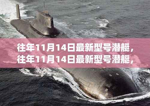 技术革新与战略考量下的双刃剑效应分析,最新型号潜艇在往年11月14日的进展探讨