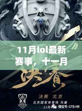 十一月热血激战,LOL最新赛事前瞻与精彩回顾