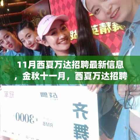 金秋十一月,西夏万达最新招聘信息解读与体验