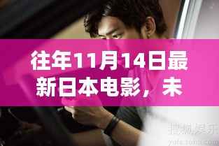 未来之窗,日本电影科技巨献引领生活新纪元