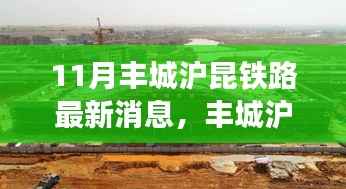 丰城沪昆铁路新进展,与自然美景的邂逅,启程内心平静之旅