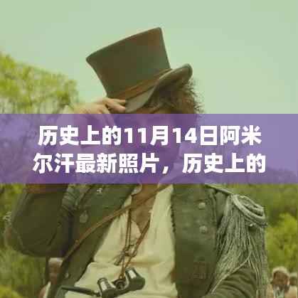 阿米尔汗最新照片揭示,励志之旅中的自信与成就感塑造历程——历史上的11月14日启示录