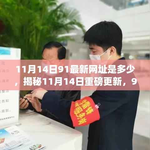 揭秘,最新91网址重磅更新,重塑智能生活体验的魅力所在!