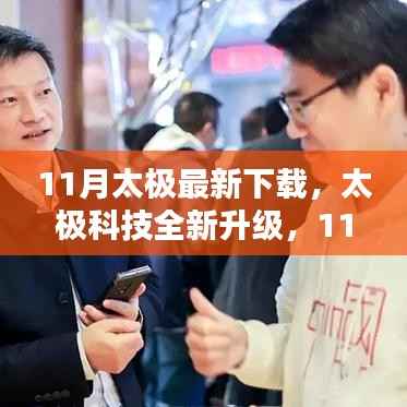 太极科技全新升级下载器,重塑生活体验,引领科技潮流