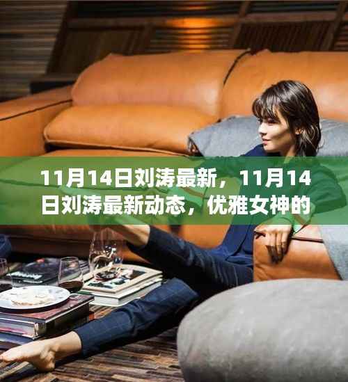 刘涛最新动态,优雅女神的时尚穿搭与生活点滴分享(11月14日更新)