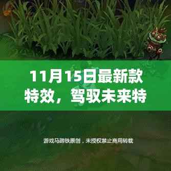 驾驭未来特效,学习变化,自信闪耀,成就梦想非凡之旅!