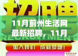 11月蓟州生活网招聘专栏,最新岗位及平台评测介绍