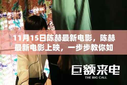 陈赫最新电影指南,如何观看、分享观影体验——初学者与进阶用户的必备攻略