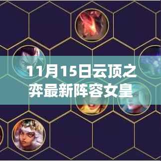 云顶之弈女皇阵容调整,学习变化,奏响胜利乐章