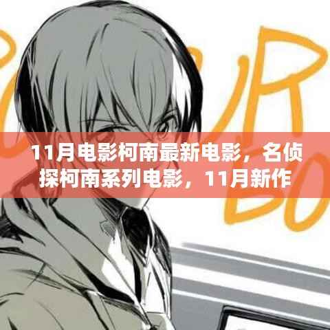 名侦探柯南系列电影新作,11月柯南的魅力与挑战