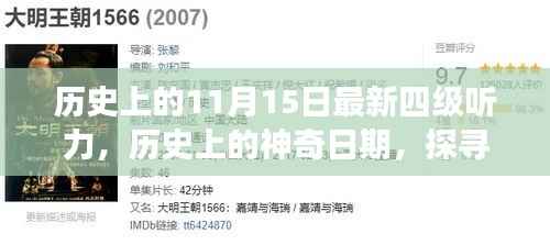 探寻自然美景之旅,历史上的神奇日期与最新四级听力体验在11月15日
