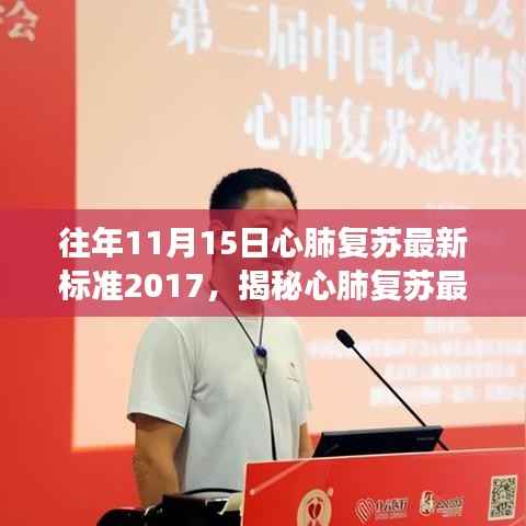 揭秘心肺复苏最新标准,掌握生命救援关键技能——以2017年为例的探讨与解析