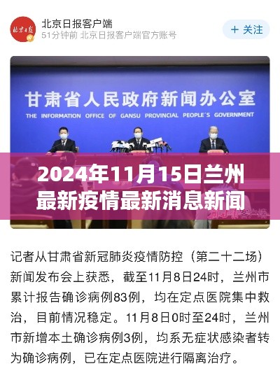 小红书带你速览,兰州疫情快报,最新消息更新,2024年11月15日