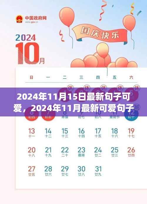 2024年最新可爱句子集萃,温馨甜蜜,为你带来无尽欢乐
