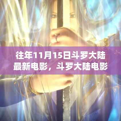 揭秘斗罗大陆电影巅峰回顾,背景、重大事件与时代印记的探寻之路