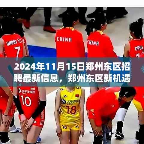 郑州东区招聘最新信息,学习成就梦想,等你来挑战