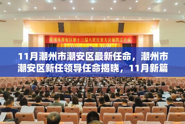 潮州市潮安区新任领导揭晓,开启新篇章的任命决定