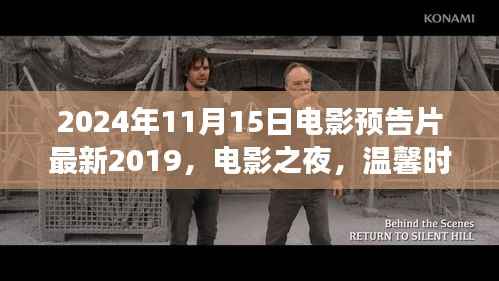 电影之夜预告片之旅,温馨时光与友情的启程(最新电影预告片回顾)