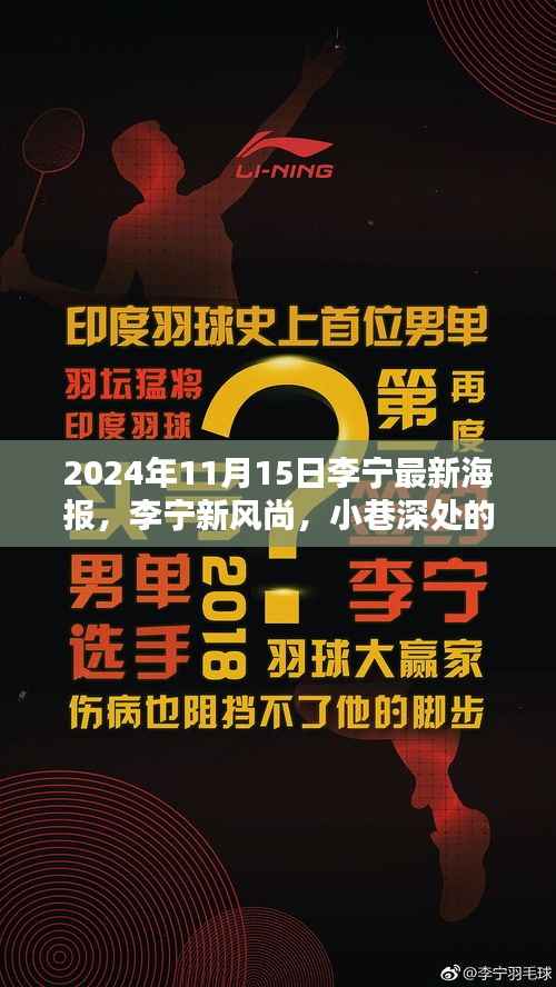 李宁独家新风尚海报揭秘,小巷深处的宝藏,探寻李宁新风尚的魅力(2024年11月15日版)