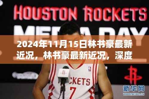 2024年11月15日林书豪最新近况,林书豪最新近况,深度评测与介绍(2024年11月版)