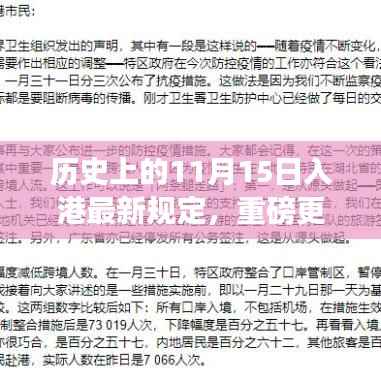 香港入境新规定深度解析,历史上的11月15日重磅更新解读