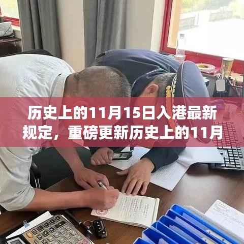 香港入境新规定深度解析,历史上的11月15日重磅更新解读