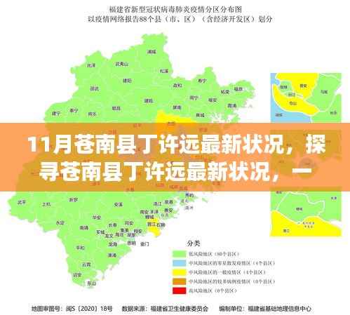 揭秘苍南县丁许远最新动态,关注与探寻他的最新状况