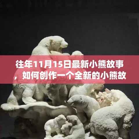 11月15日特别版小熊故事创作指南,打造全新小熊冒险之旅!