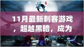超越黑暗,最新刺客游戏中的英雄之路与力量之源
