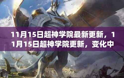 11月15日超神学院更新,变化中的学习之旅,自信与成就感的交响