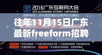 揭秘往年11月15日广东Freeform招聘盛况,最新招聘动态一网打尽!