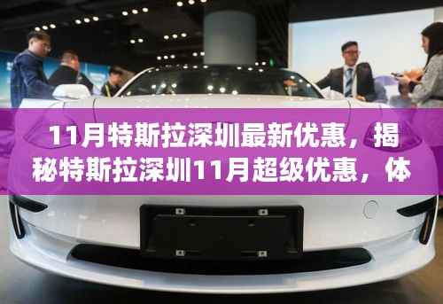 揭秘特斯拉深圳11月超级优惠,未来科技革新之旅开启!